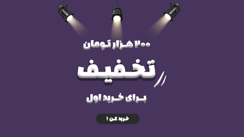 تخفیف ویژه خرید اول