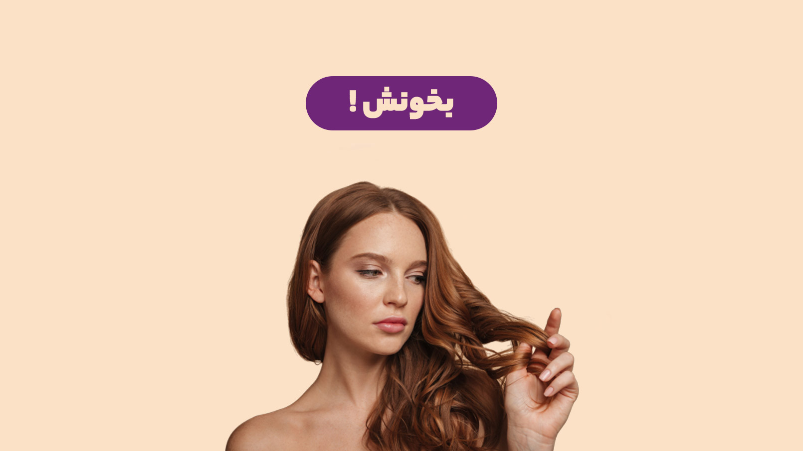 مراقبت از مو های رنگ شده