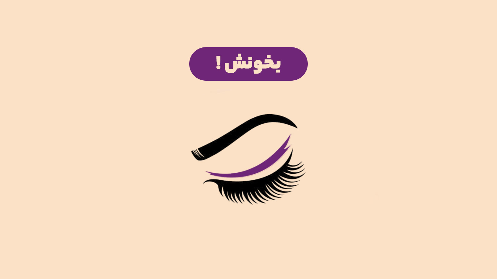 روش‌های تقویت مژه 