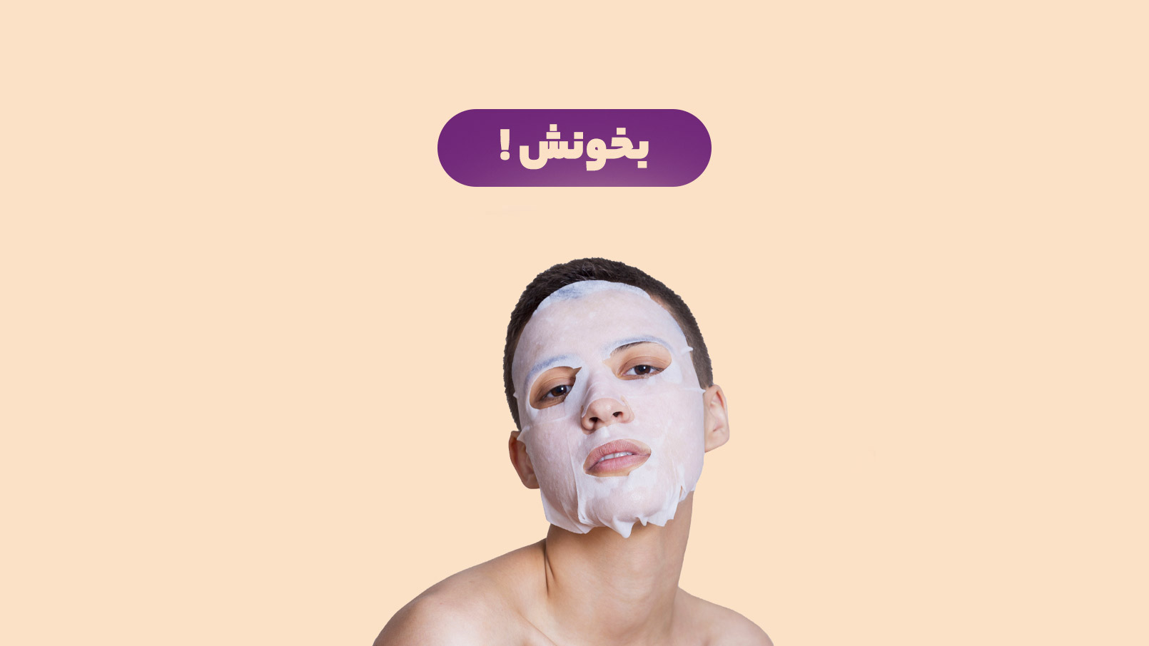 ماسک‌های شبانه برای پوست