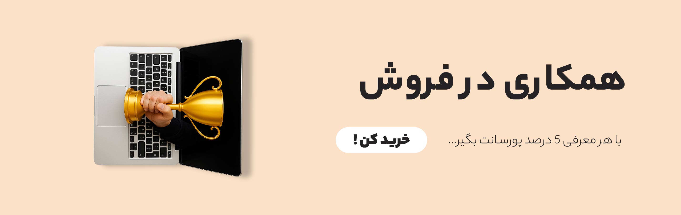 همکاری در فروش,کسب درآمد,پورسانت معرفی,افیلیت مارکتینگ