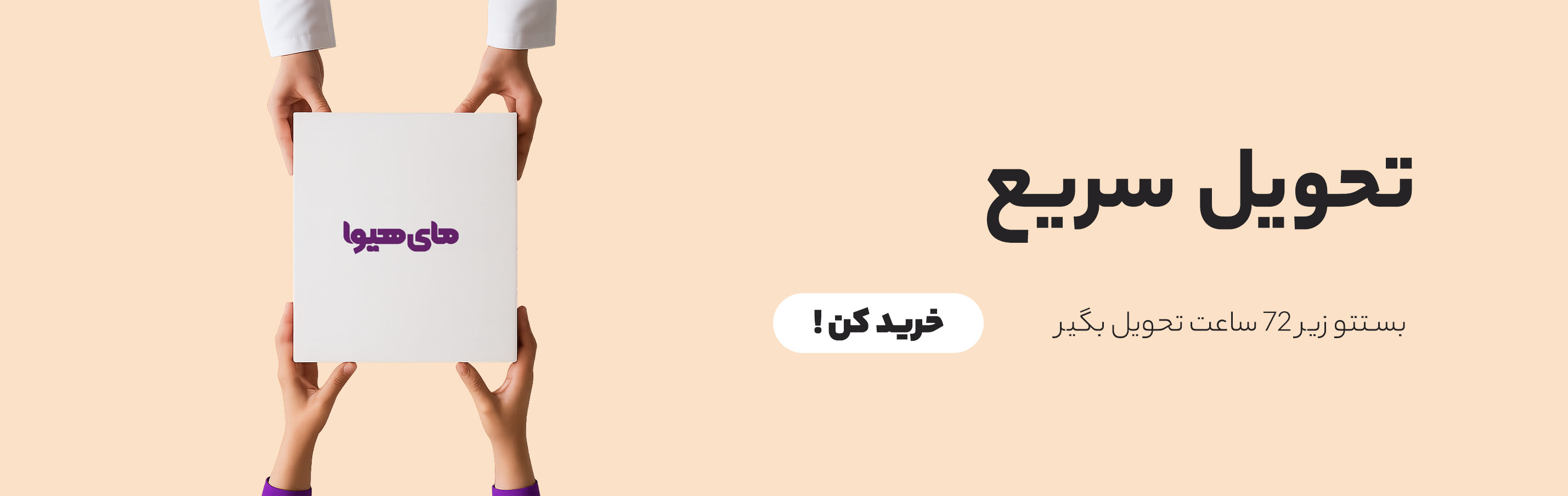 تحویل سریع, ارسال فوری, ارسال ۷۲ ساعته, ارسال محصولات, خرید آنلاین