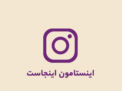 پیج اینستاگرام