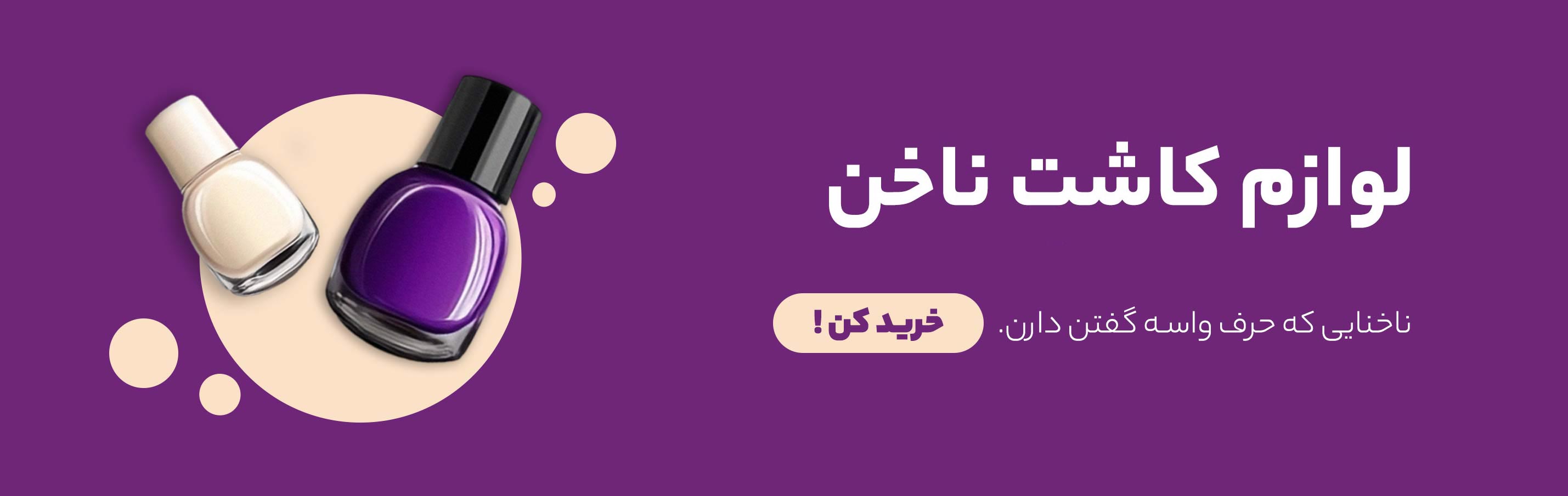 محصولات ناخن, لاک ژل, ابزار کاشت ناخن, لوازم طراحی ناخن, ژل بیلدر, تاپ شاین