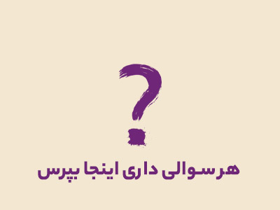 بخش پرسش و پاسخ